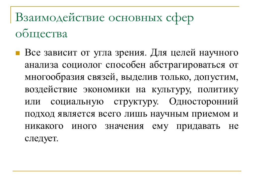 Взаимодействие основных сфер общества Все зависит от угла зрения. Для целей научного анализа социолог